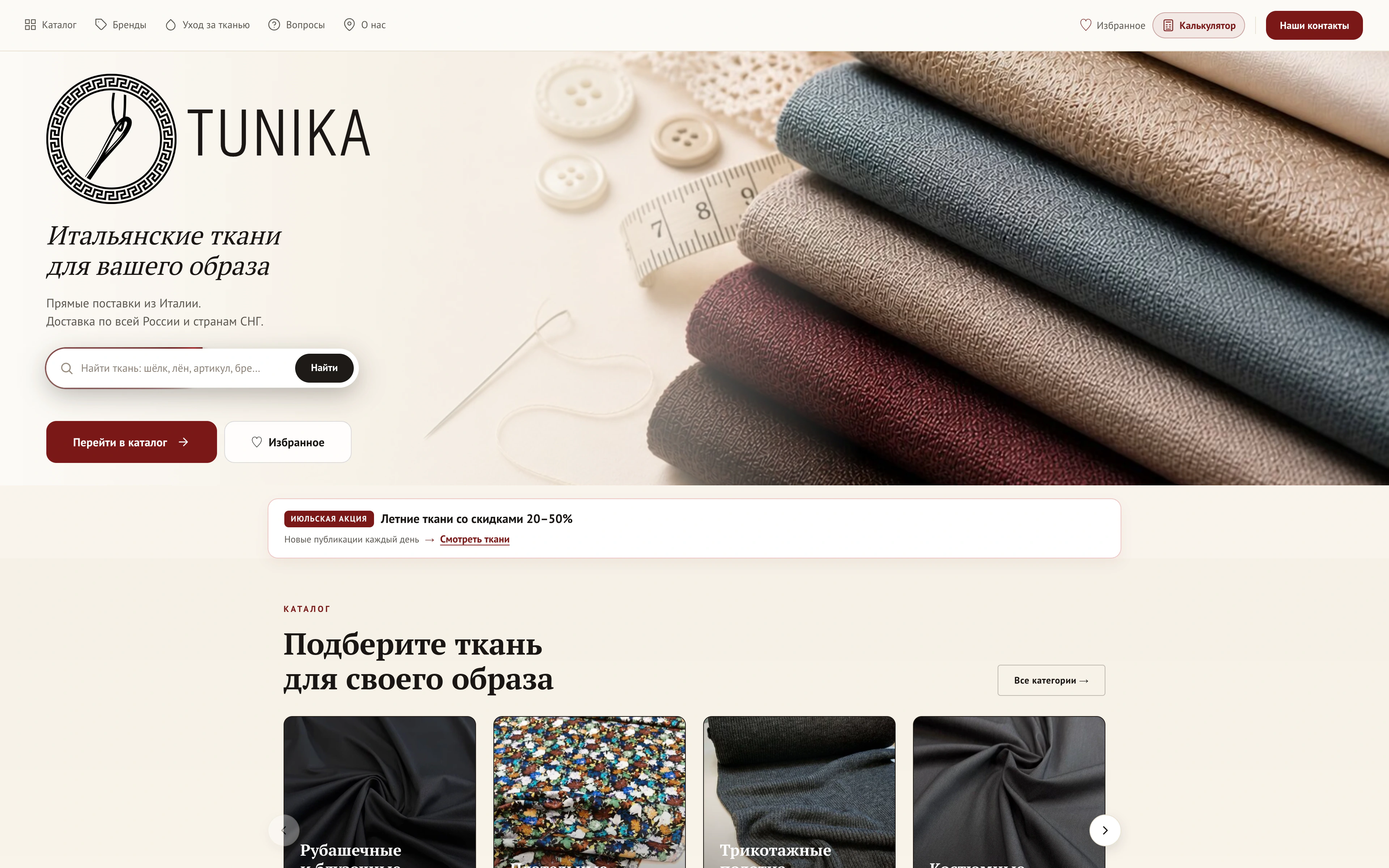 Рабочая главная страница магазина тканей Tunika