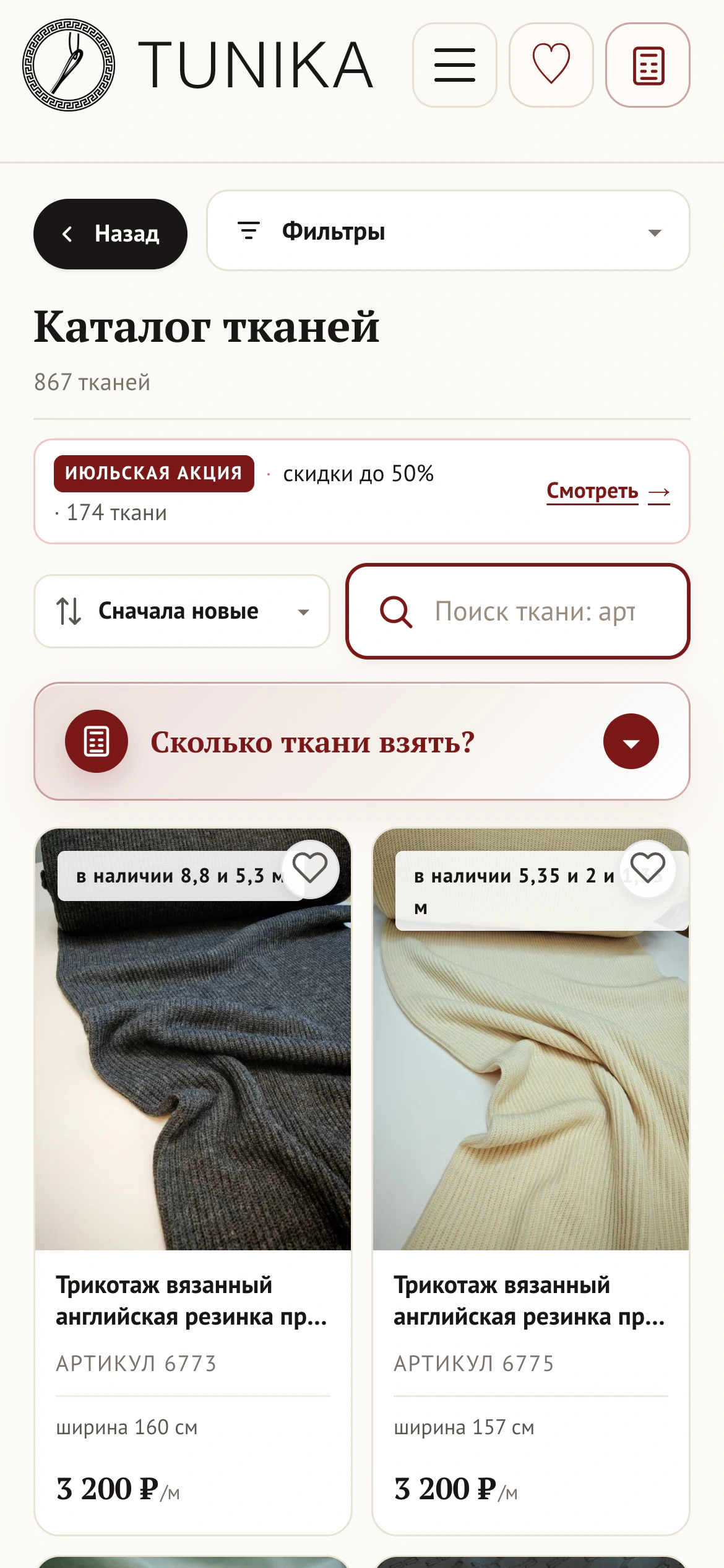 Рабочий мобильный каталог тканей Tunika