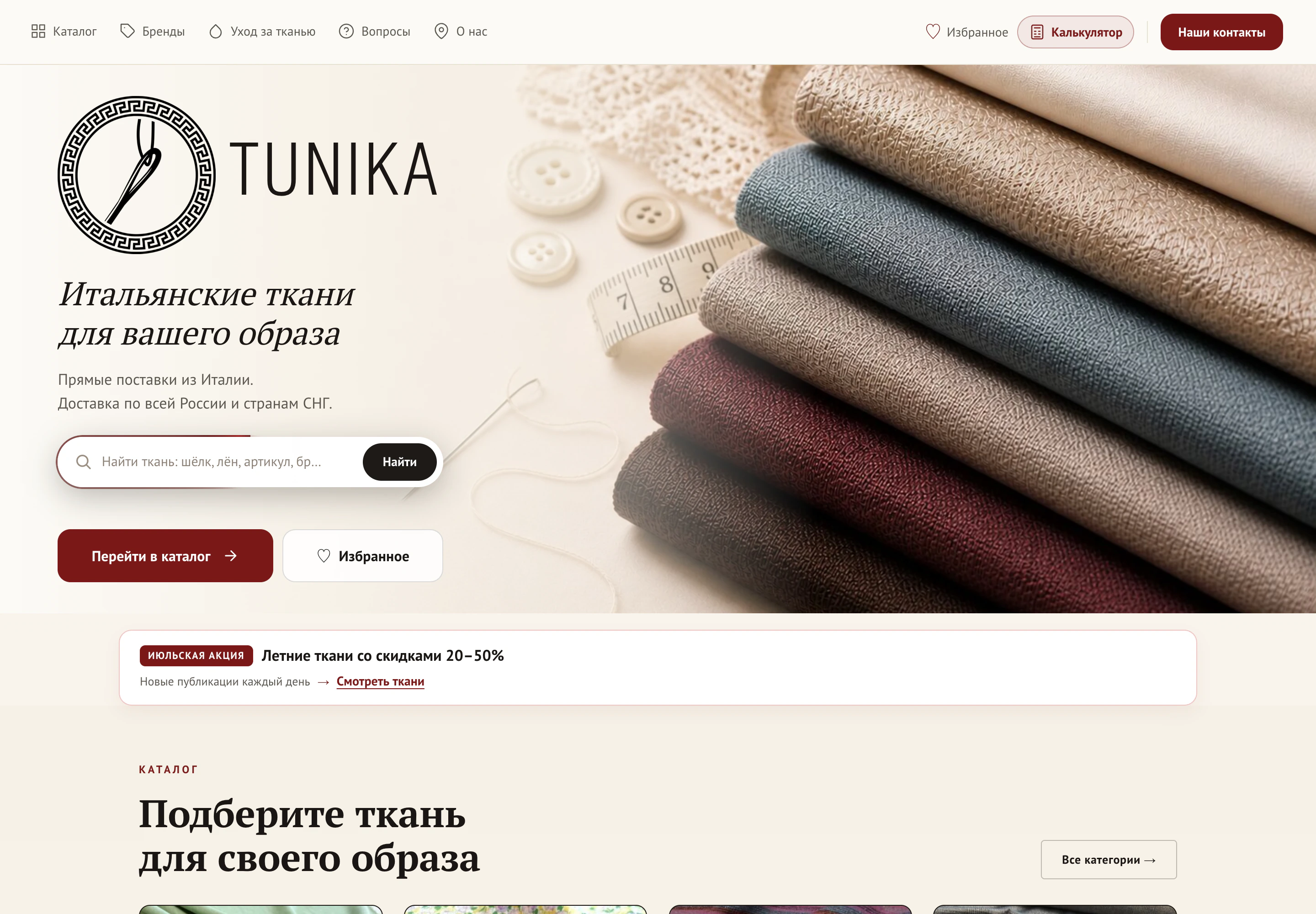 Рабочая главная страница магазина тканей Tunika
